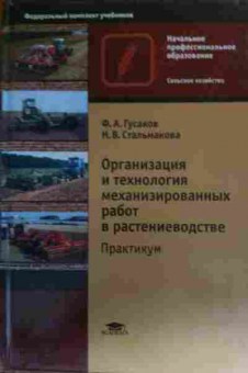 Книга Гусаков Ф.А. Организация и технология механизированных работ в растениеводстве, 11-19690, Баград.рф